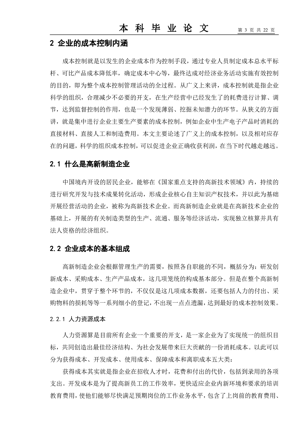 高新制造企业成本控制探究&mdash;以华为公司为例-10666字.pdf 第7页