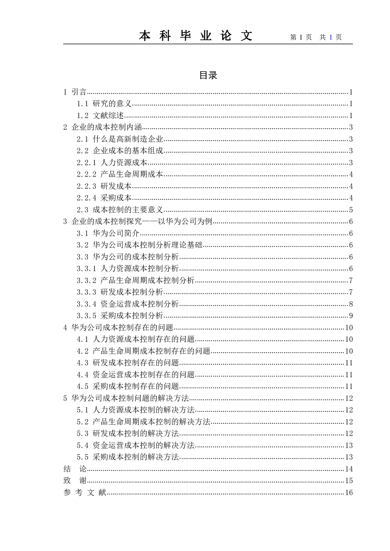 高新制造企业成本控制探究&mdash;以华为公司为例-10666字.pdf 第4页