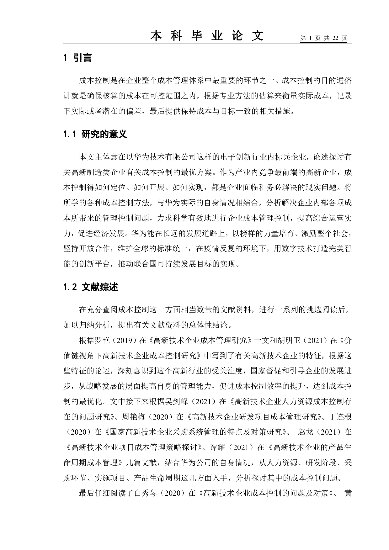 高新制造企业成本控制探究&mdash;以华为公司为例-10666字.pdf 第5页