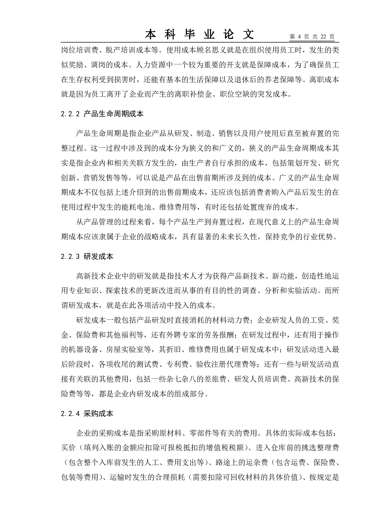 高新制造企业成本控制探究&mdash;以华为公司为例-10666字.pdf 第8页