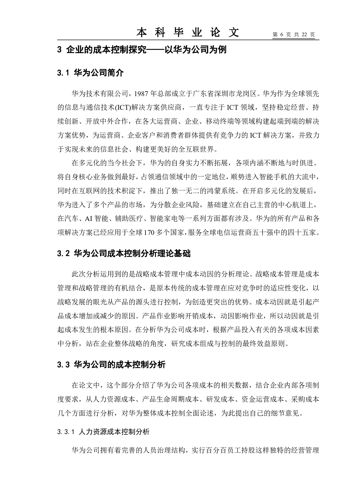 高新制造企业成本控制探究&mdash;以华为公司为例-10666字.pdf 第10页