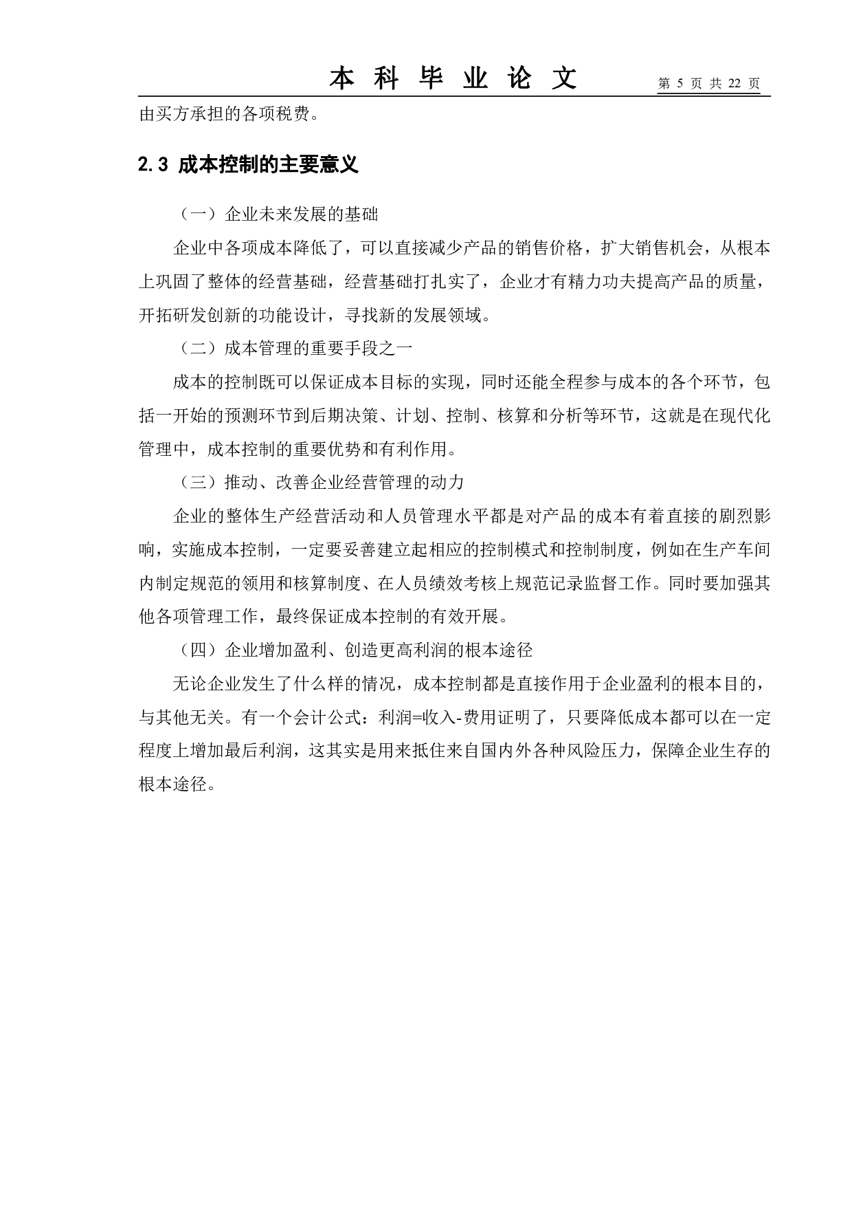 高新制造企业成本控制探究&mdash;以华为公司为例-10666字.pdf 第9页