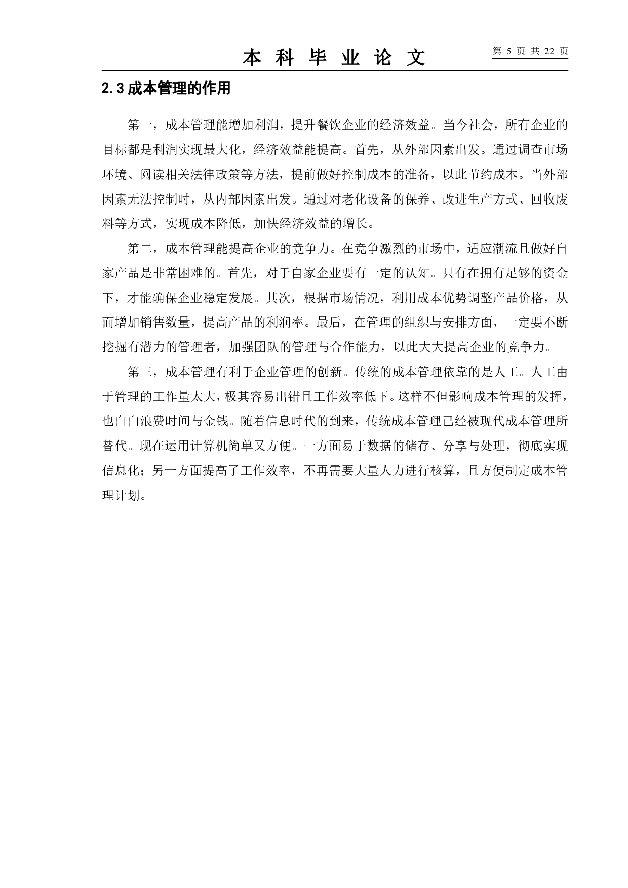 餐饮企业成本管理研究&mdash;&mdash;以肯德基为例-10102字.pdf 第9页