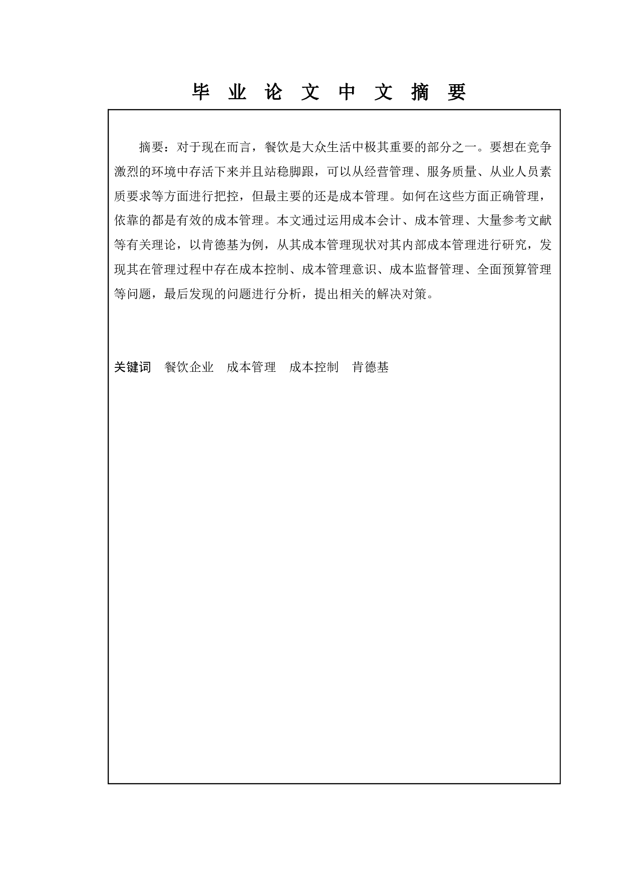 餐饮企业成本管理研究&mdash;&mdash;以肯德基为例-10102字.pdf 第1页