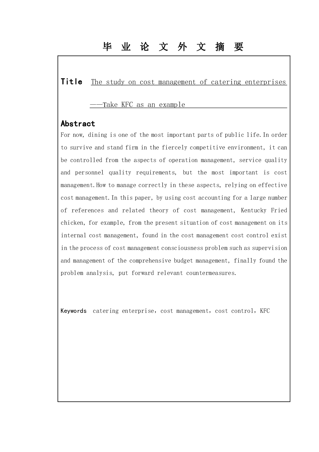 餐饮企业成本管理研究&mdash;&mdash;以肯德基为例-10102字.pdf 第3页