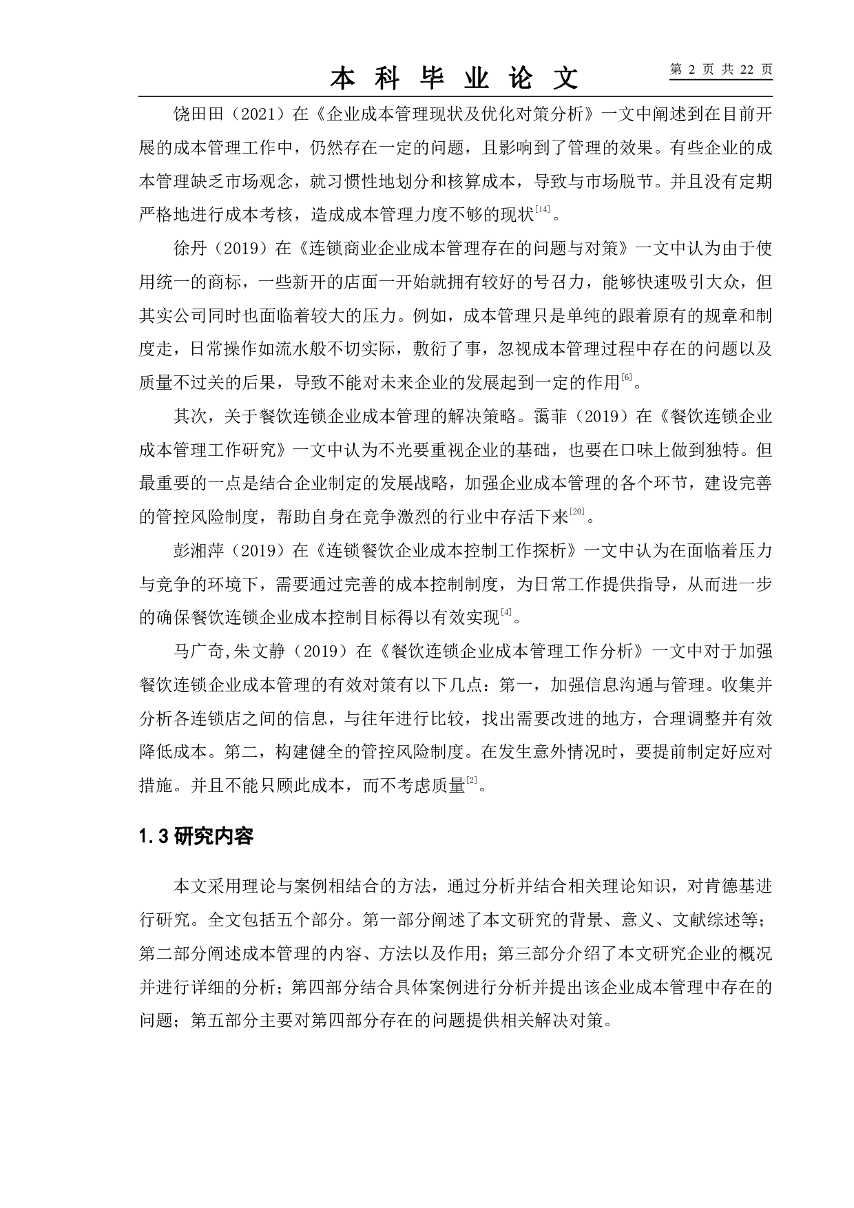 餐饮企业成本管理研究&mdash;&mdash;以肯德基为例-10102字.pdf 第6页