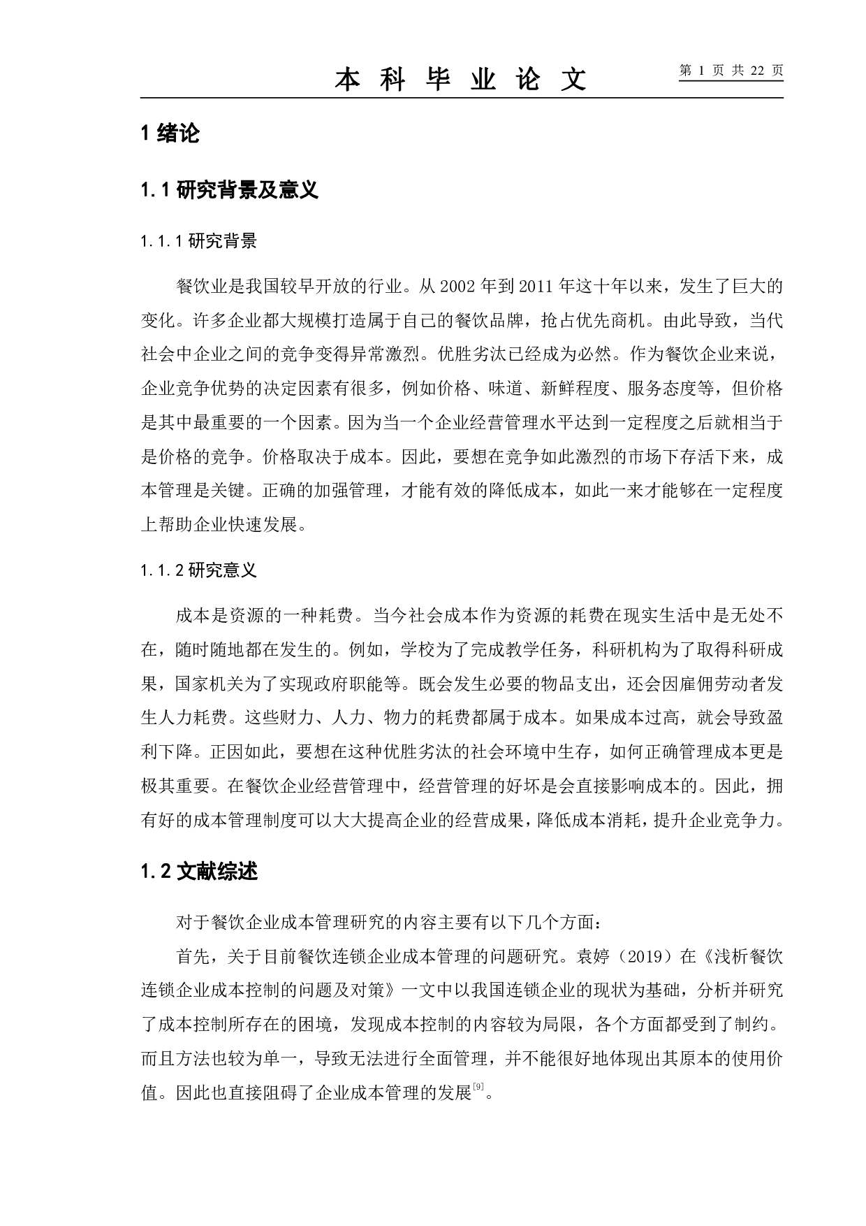 餐饮企业成本管理研究&mdash;&mdash;以肯德基为例-10102字.pdf 第5页