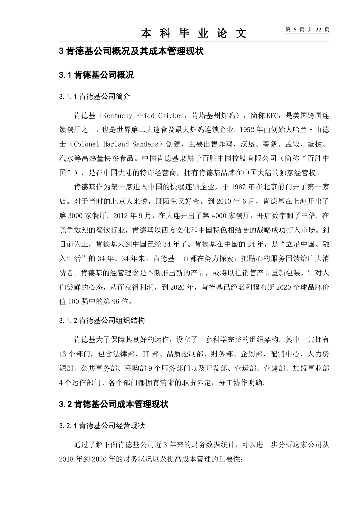餐饮企业成本管理研究&mdash;&mdash;以肯德基为例-10102字.pdf 第10页