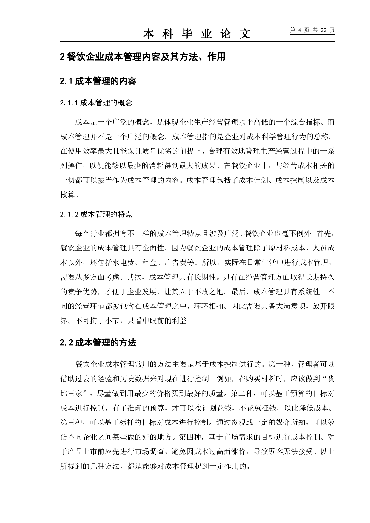 餐饮企业成本管理研究&mdash;&mdash;以肯德基为例-10102字.pdf 第8页