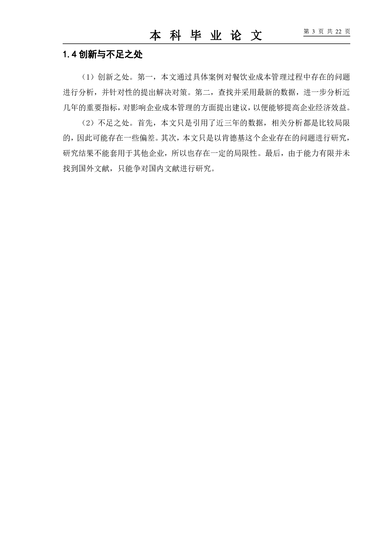 餐饮企业成本管理研究&mdash;&mdash;以肯德基为例-10102字.pdf 第7页