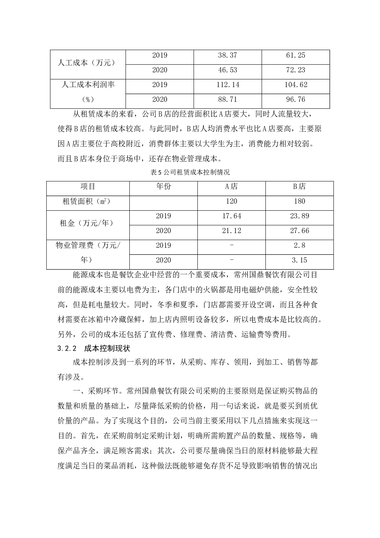 餐饮企业成本控制问题及对策研究&mdash;&mdash;以常州国鼎餐饮有限公司为例-10832字.doc 第9页