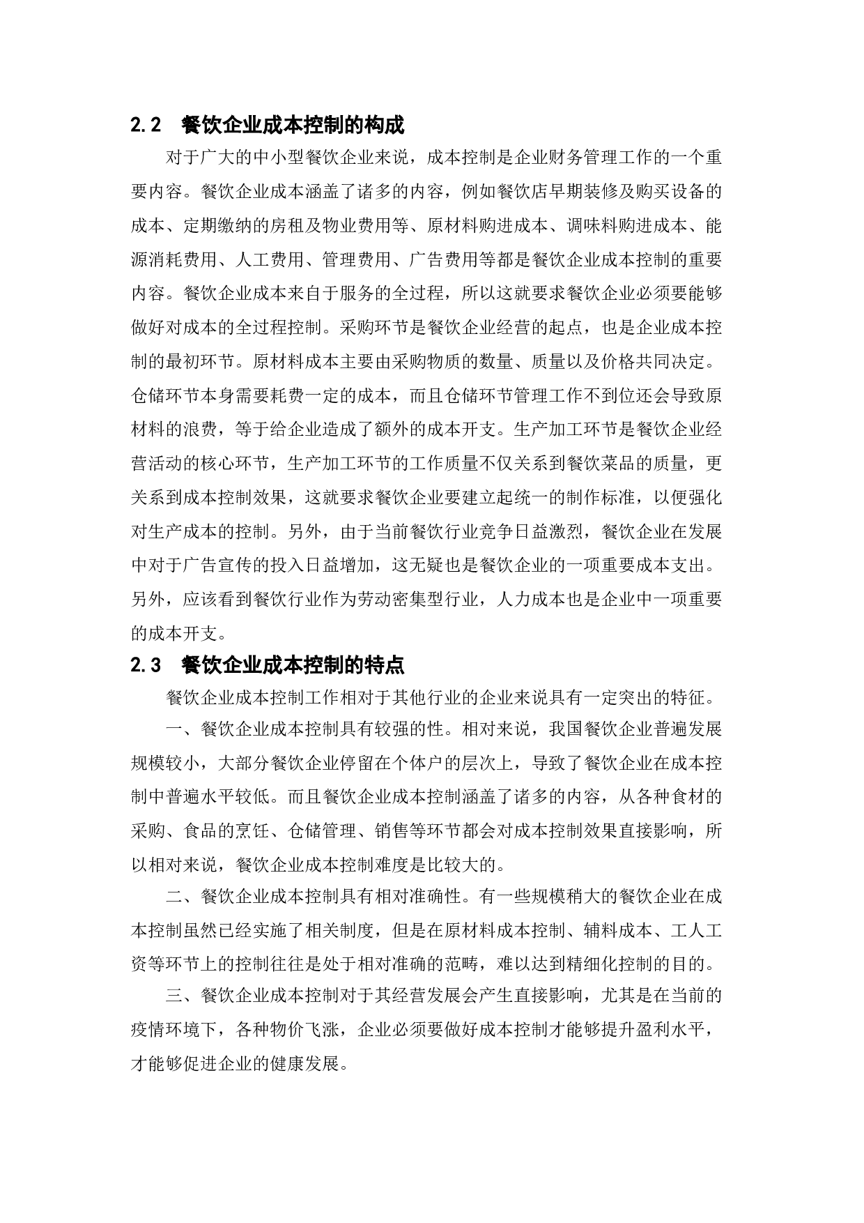 餐饮企业成本控制问题及对策研究&mdash;&mdash;以常州国鼎餐饮有限公司为例-10832字.doc 第6页