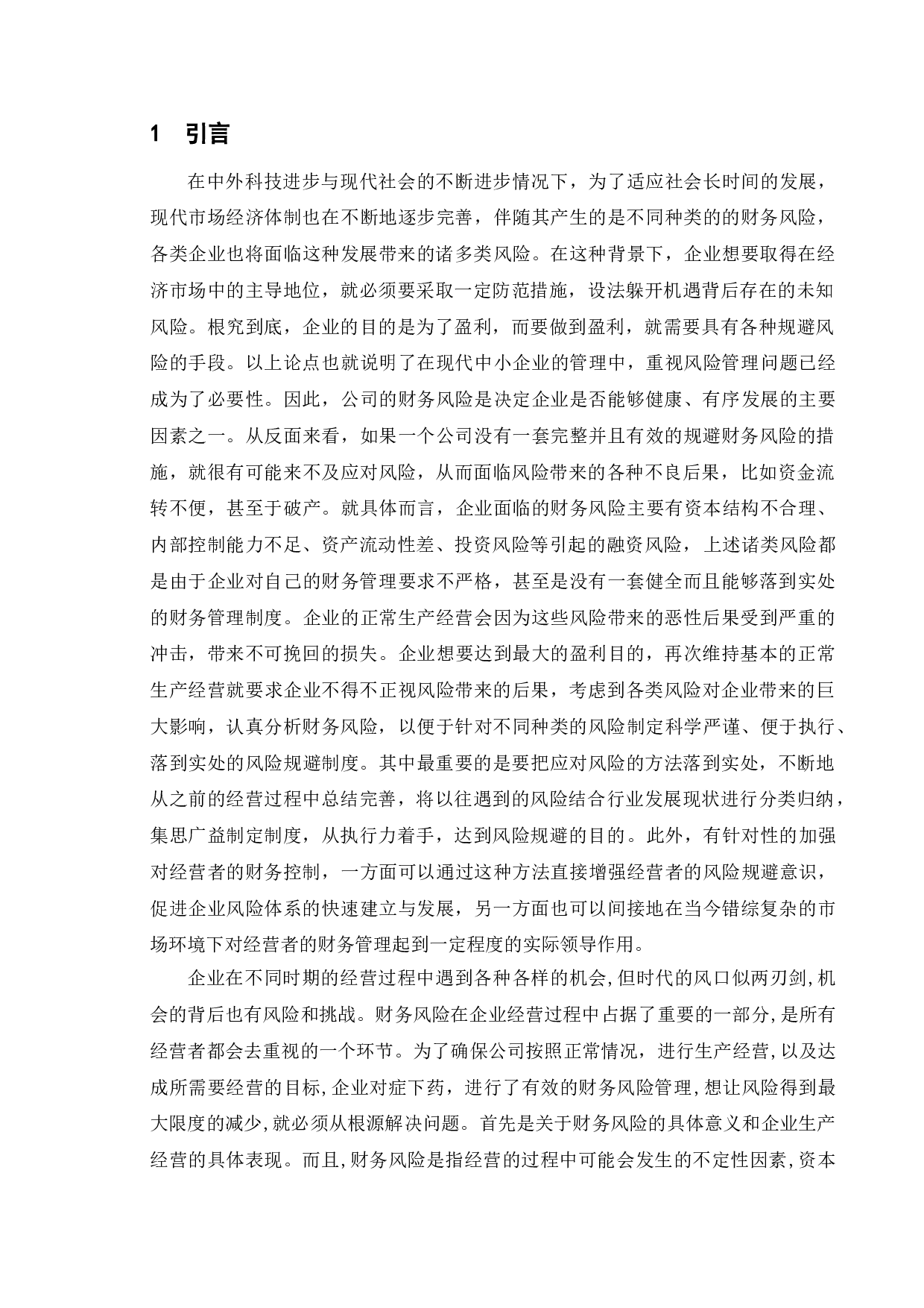 财务风险的分析与防范-10390字.doc 第6页