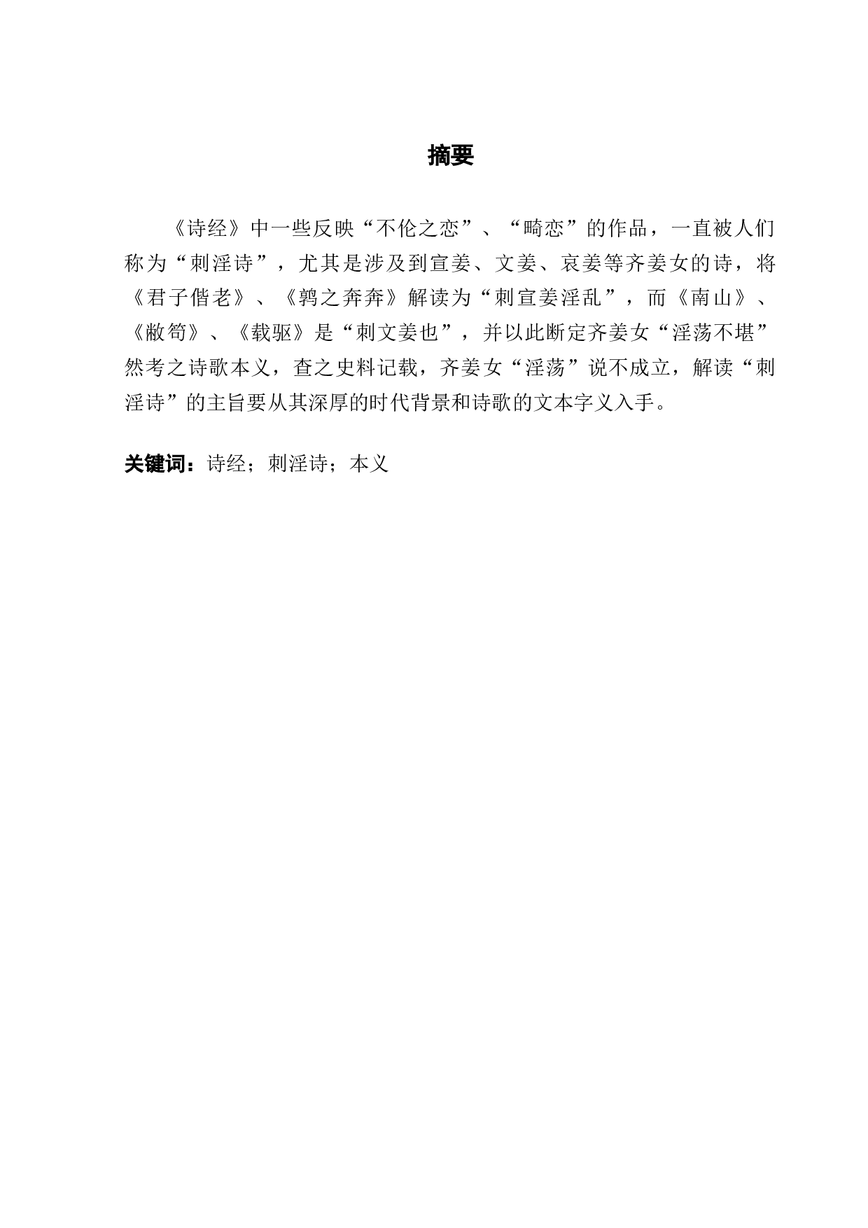 《诗经》&ldquo;刺淫诗&rdquo;的解读-16774字.docx 第1页