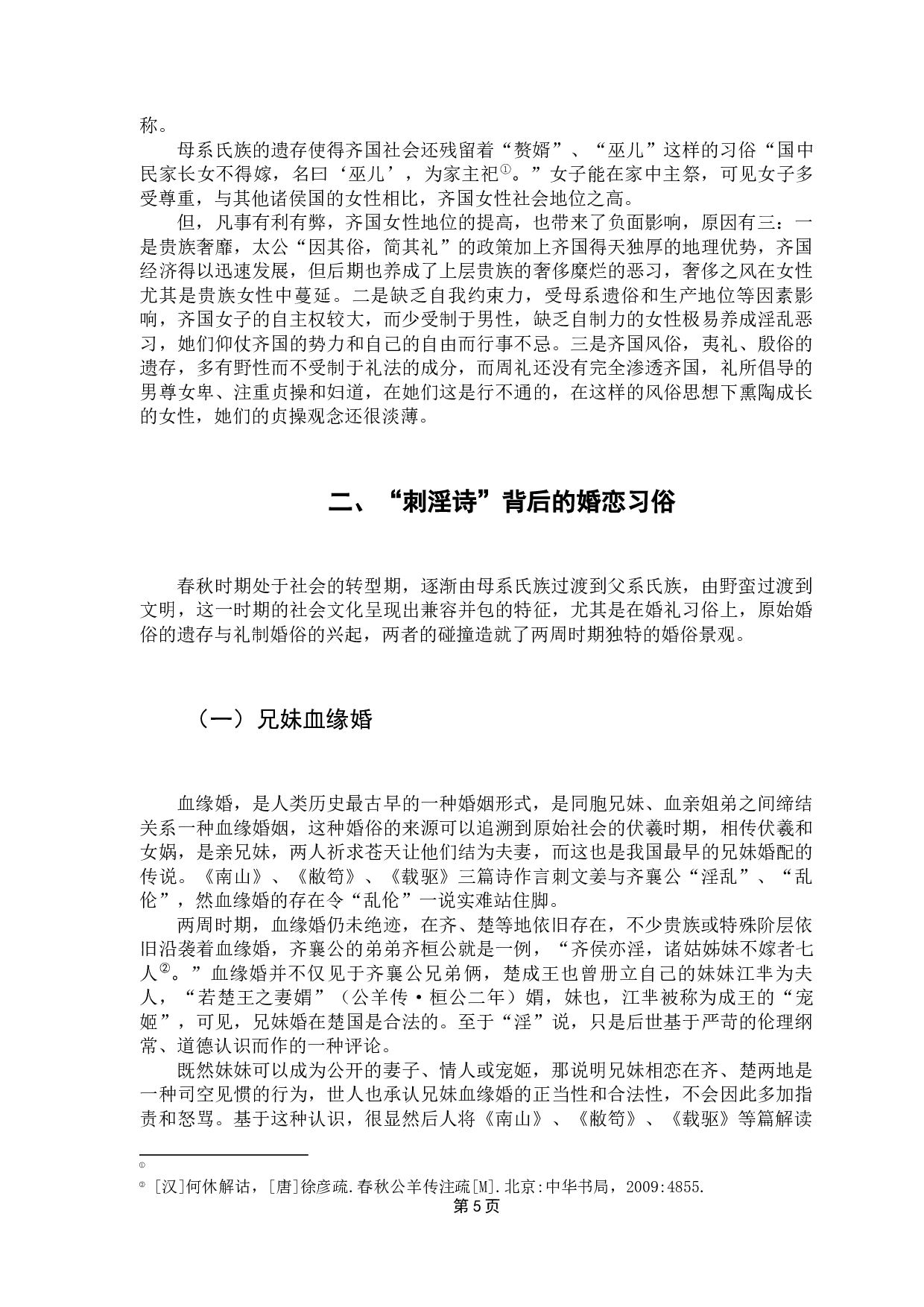 《诗经》&ldquo;刺淫诗&rdquo;的解读-16774字.docx 第9页