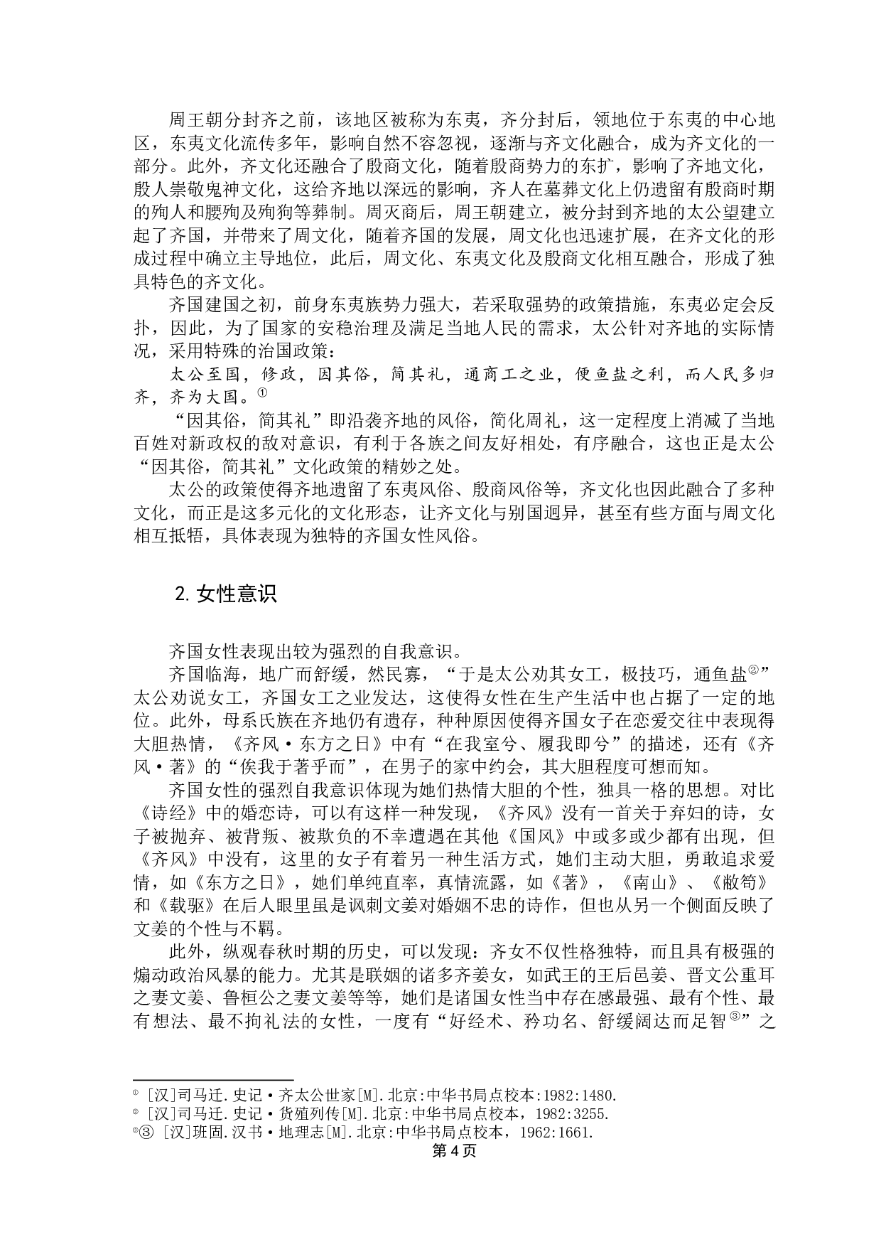 《诗经》&ldquo;刺淫诗&rdquo;的解读-16774字.docx 第8页