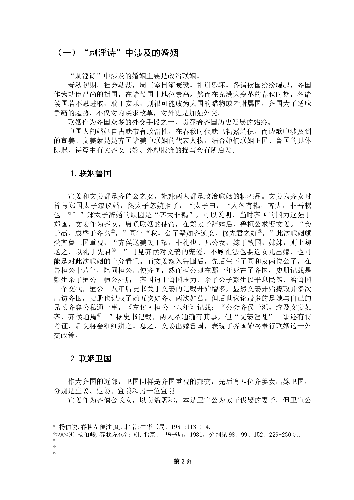 《诗经》&ldquo;刺淫诗&rdquo;的解读-16774字.docx 第6页