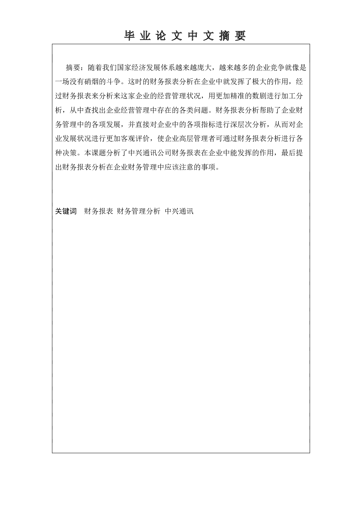 财务报表分析在企业财务管理中的作用-11200字.doc 第1页