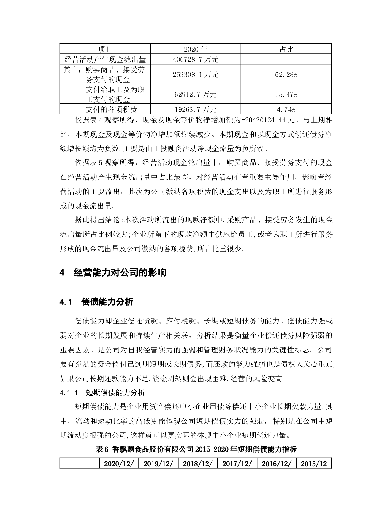 财务分析在企业经营决策的应用&mdash;&mdash;以香飘飘食品股份有限公司为例-10520字.docx 第9页