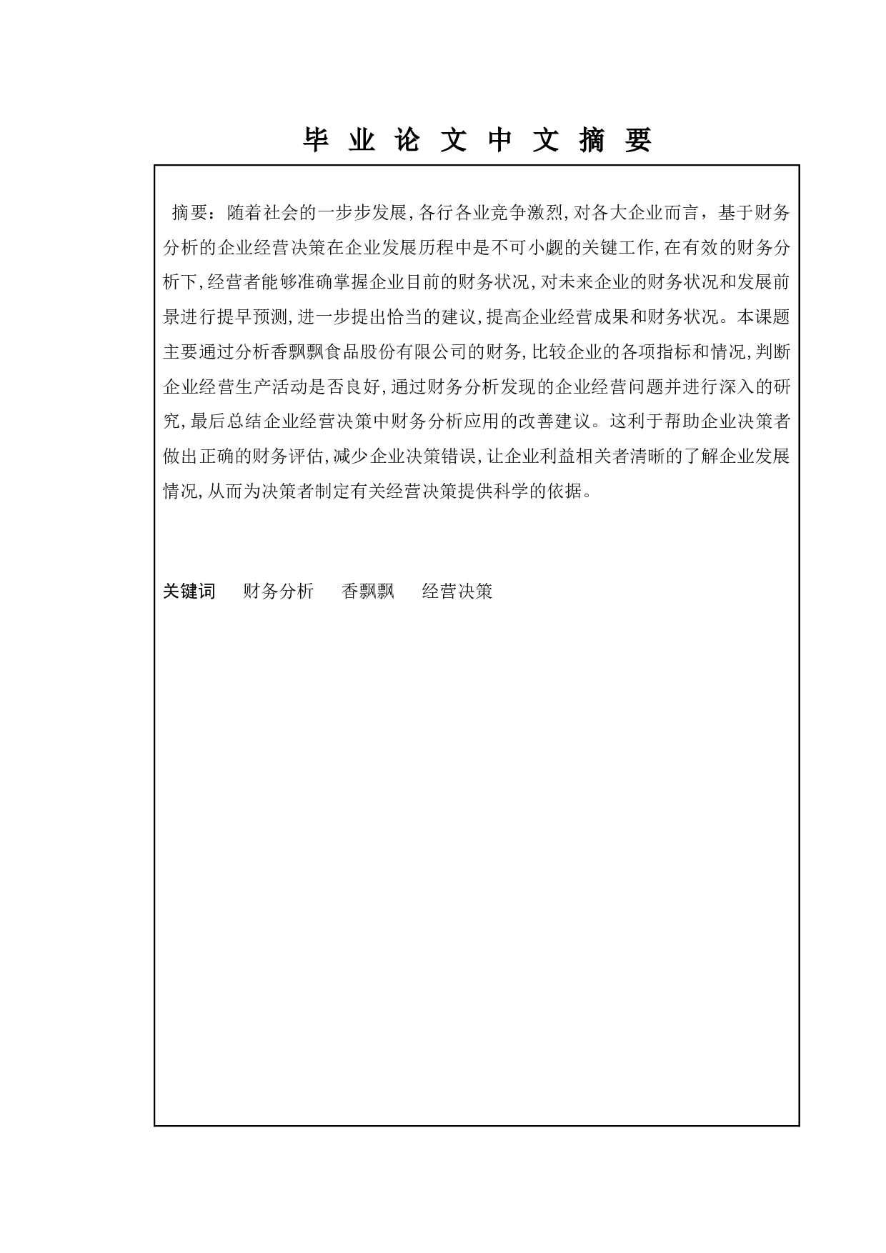 财务分析在企业经营决策的应用&mdash;&mdash;以香飘飘食品股份有限公司为例-10520字.docx 第1页