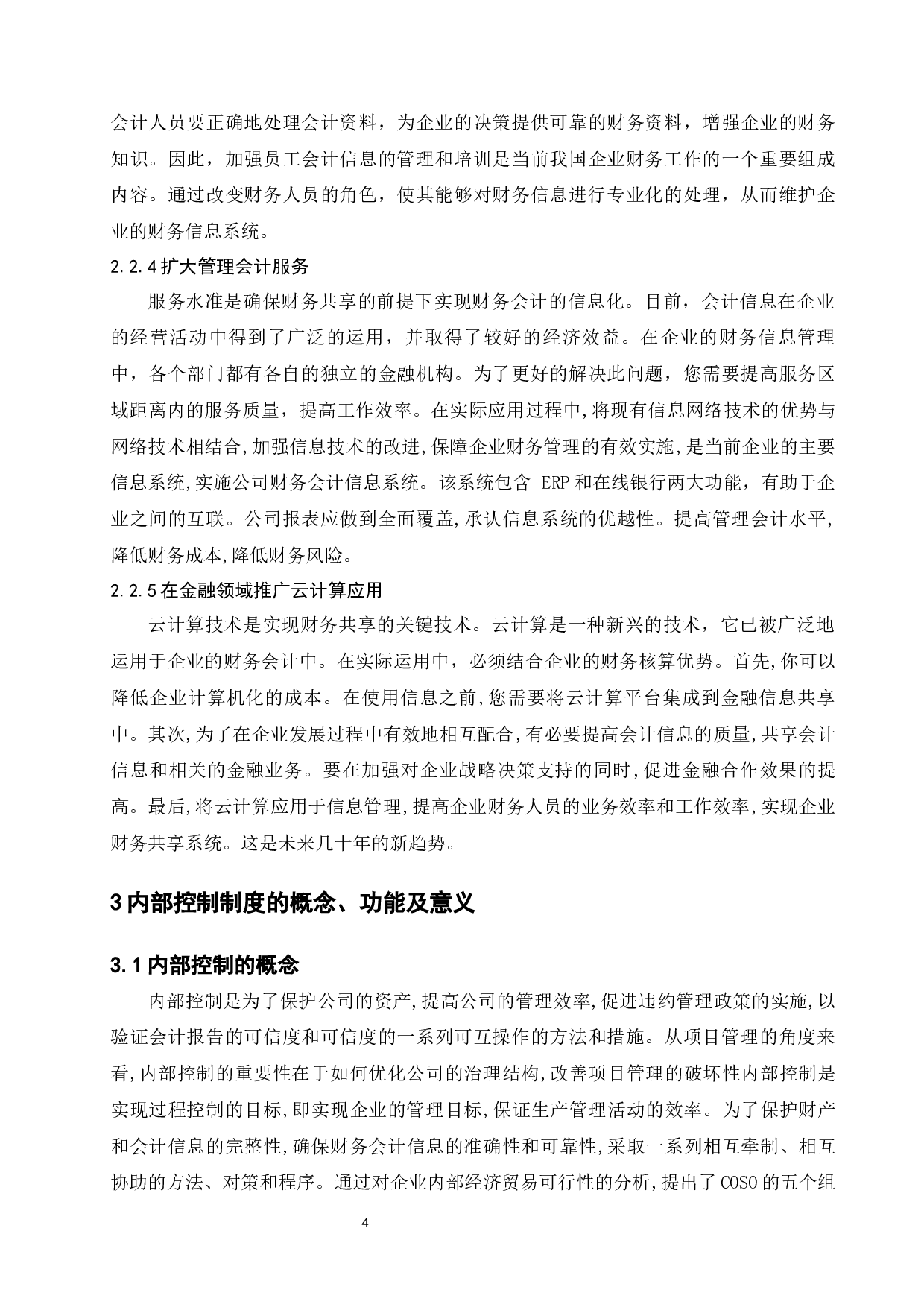 财务共享模式下企业内部控制研究&mdash;&mdash;以红星美凯龙为例-14010字.docx 第8页