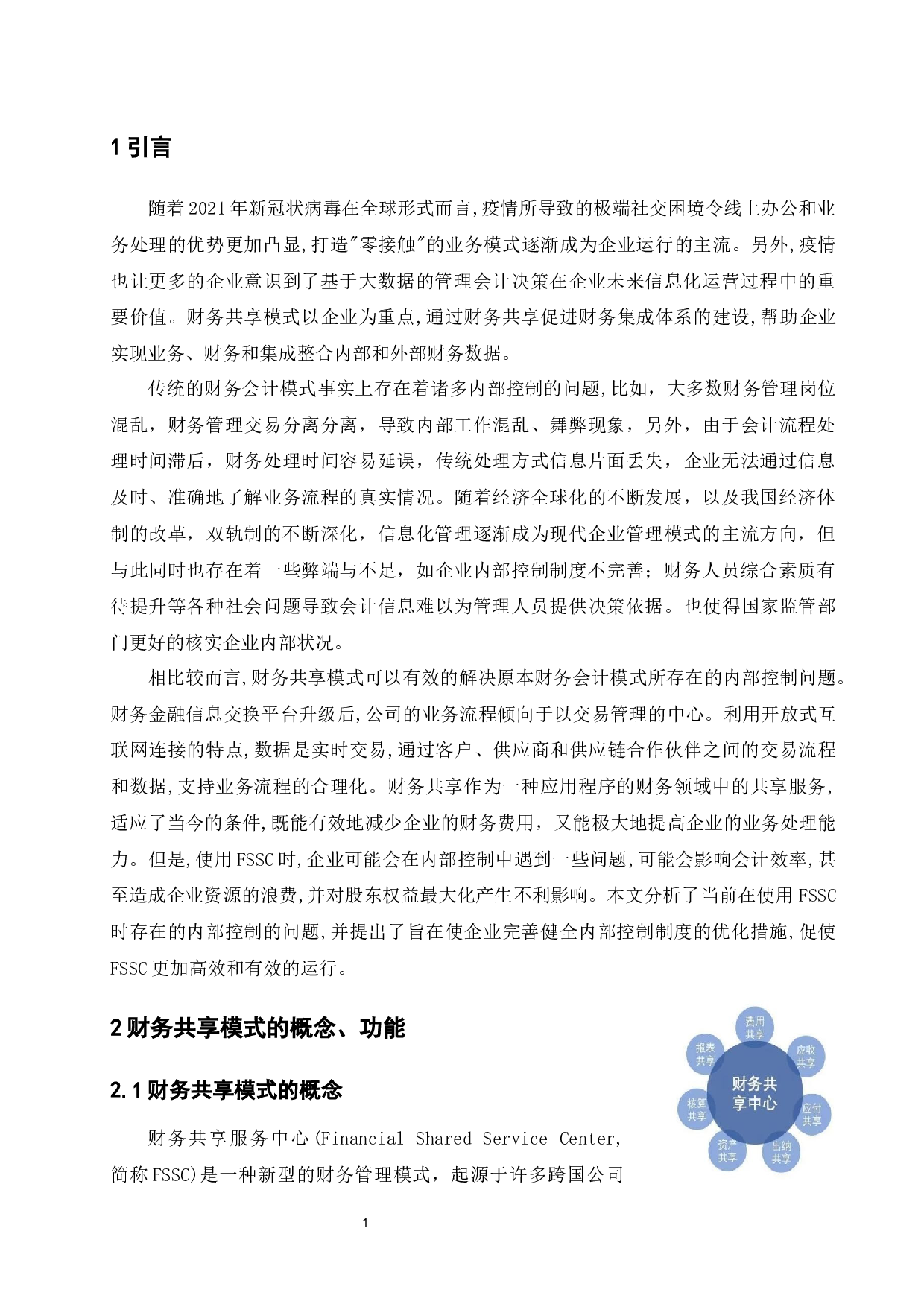 财务共享模式下企业内部控制研究&mdash;&mdash;以红星美凯龙为例-14010字.docx 第5页