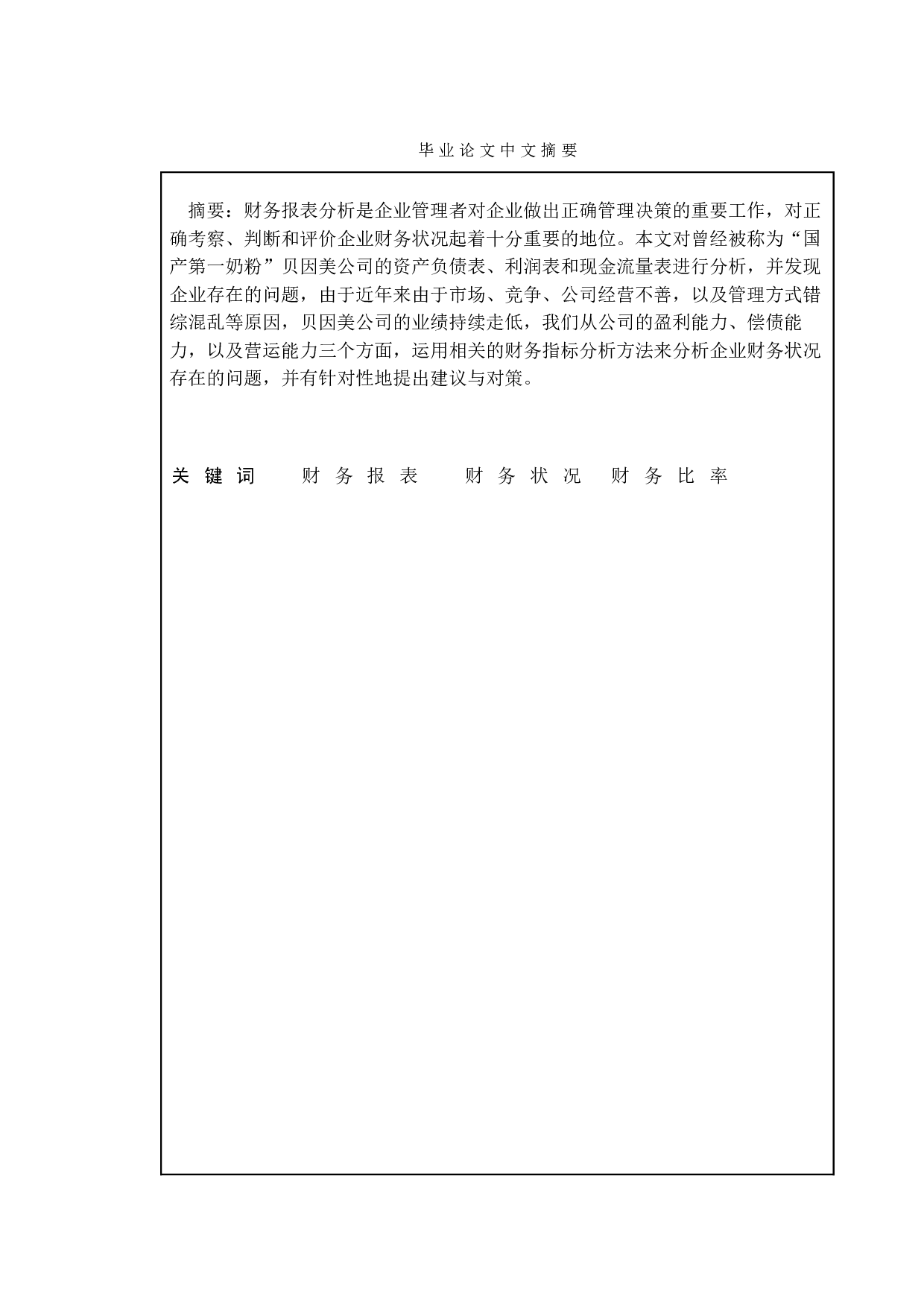 贝因美股份有限公司的财务报表分析-13086字.doc 第1页