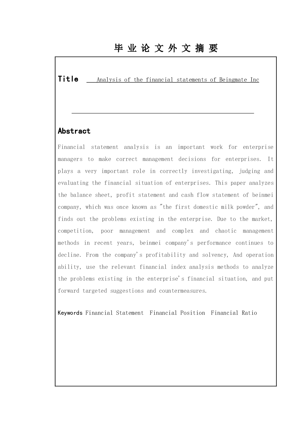 贝因美股份有限公司的财务报表分析-13086字.doc 第2页