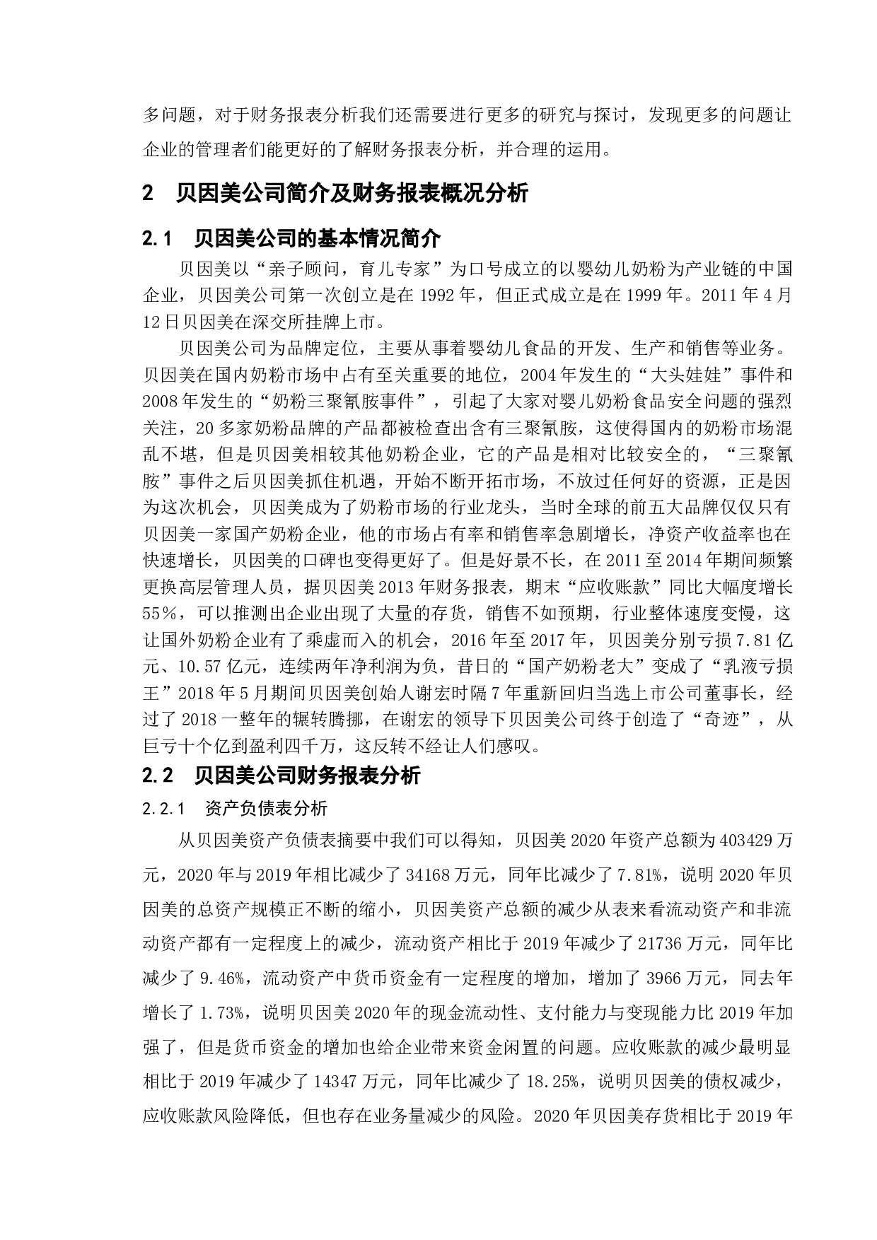 贝因美股份有限公司的财务报表分析-13086字.doc 第7页