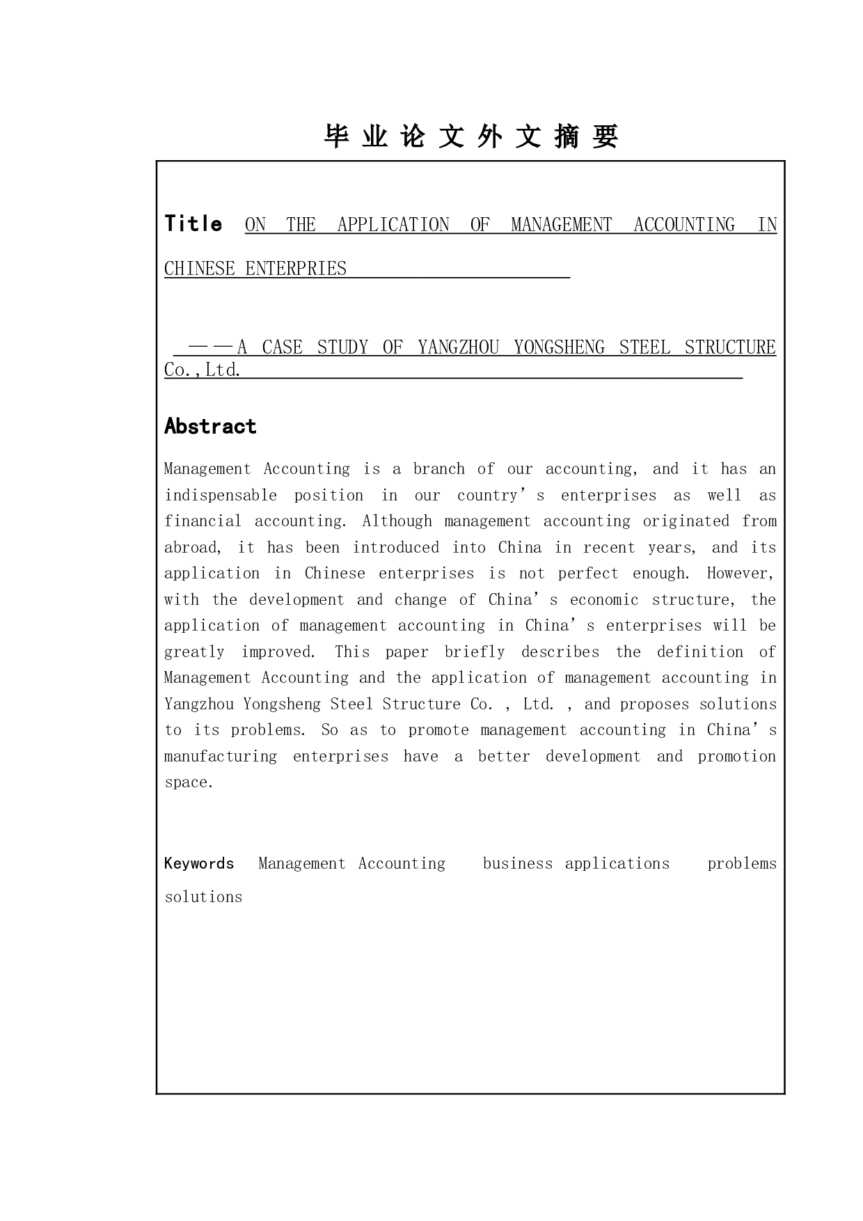 论管理会计在我国企业的应用研究&mdash;&mdash;以扬州永盛钢构有限公司为例-10922字.doc 第2页