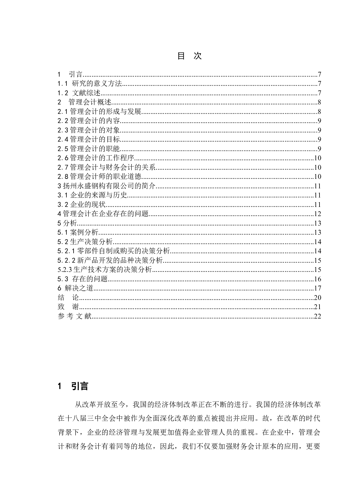 论管理会计在我国企业的应用研究&mdash;&mdash;以扬州永盛钢构有限公司为例-10922字.doc 第3页