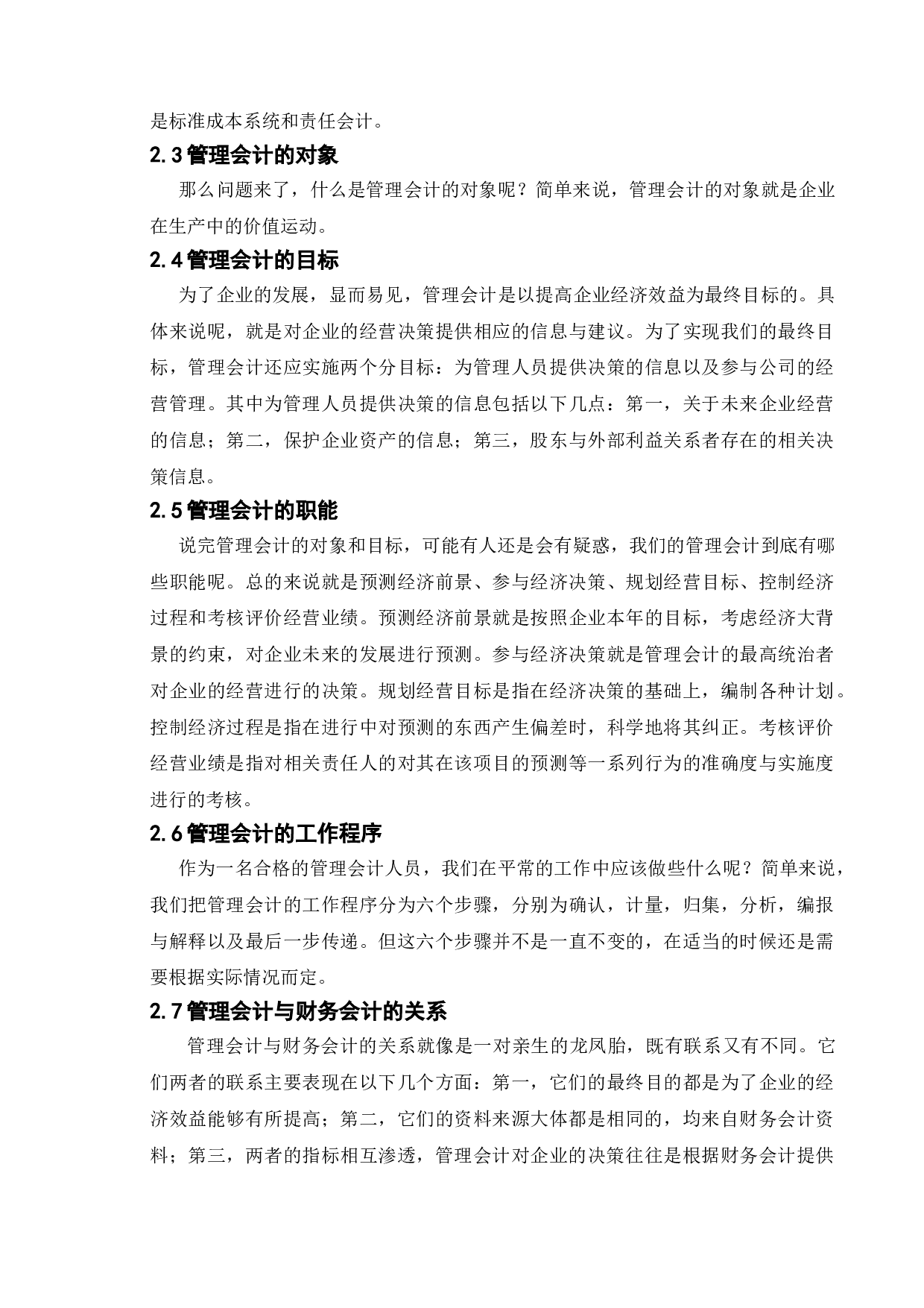 论管理会计在我国企业的应用研究&mdash;&mdash;以扬州永盛钢构有限公司为例-10922字.doc 第6页