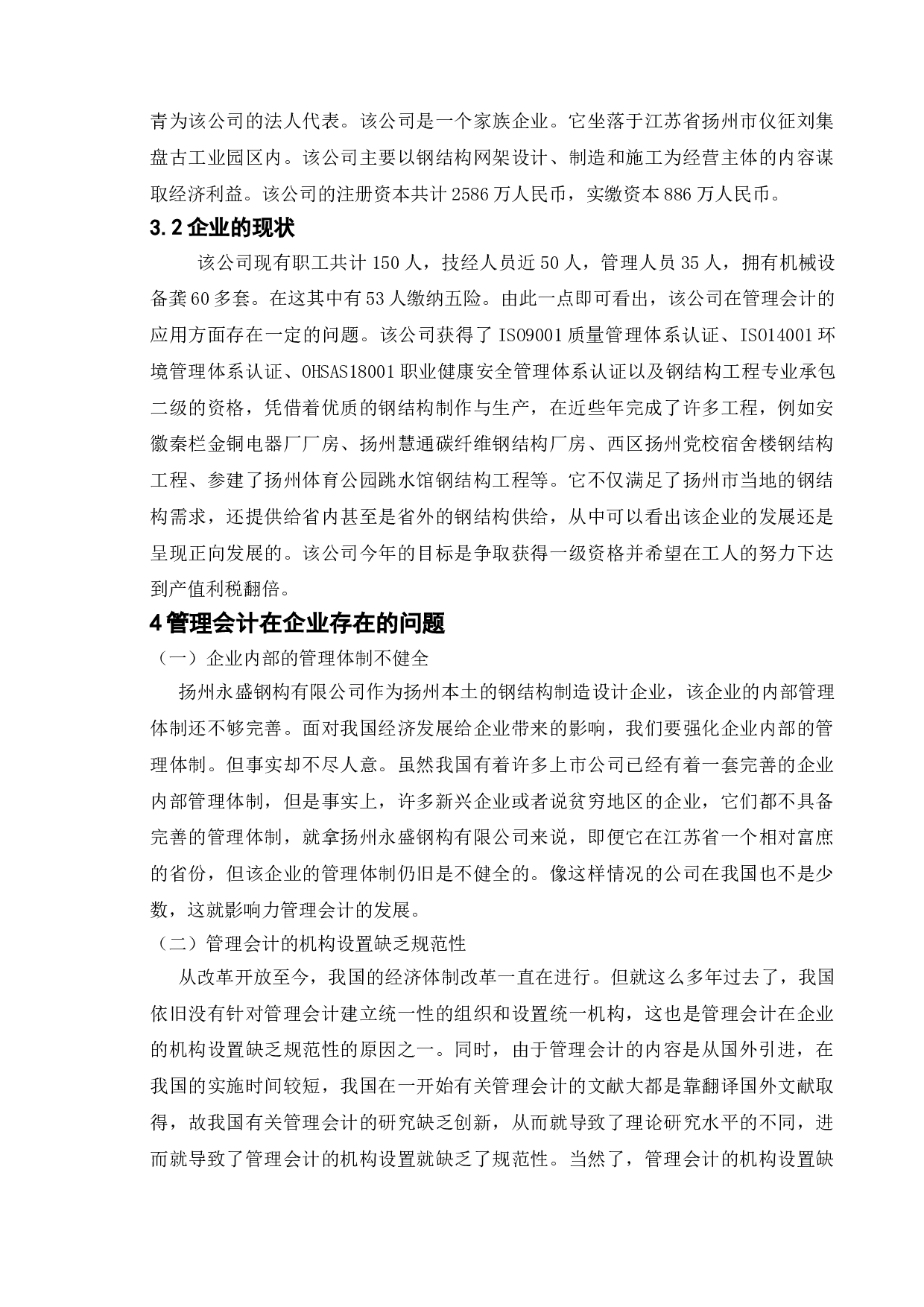 论管理会计在我国企业的应用研究&mdash;&mdash;以扬州永盛钢构有限公司为例-10922字.doc 第8页