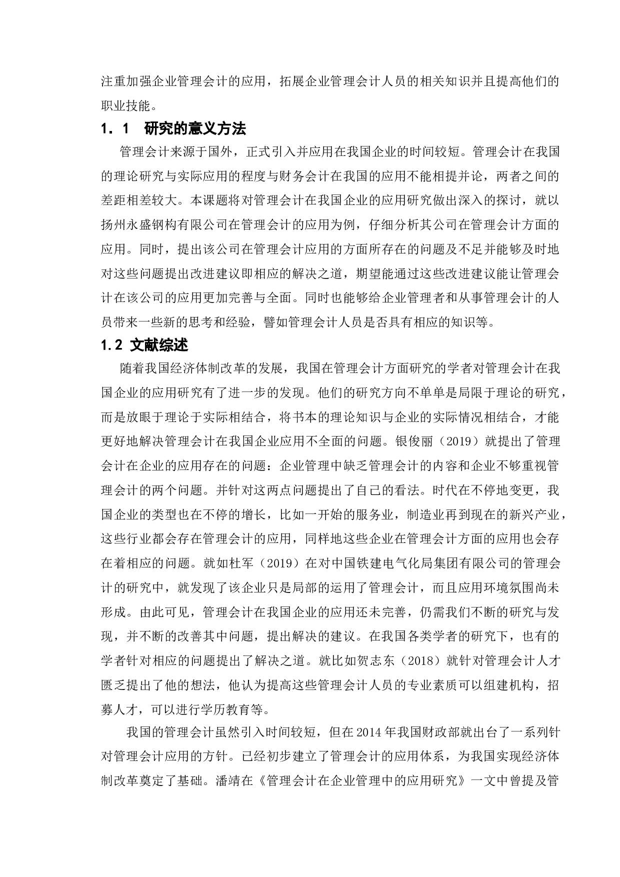 论管理会计在我国企业的应用研究&mdash;&mdash;以扬州永盛钢构有限公司为例-10922字.doc 第4页