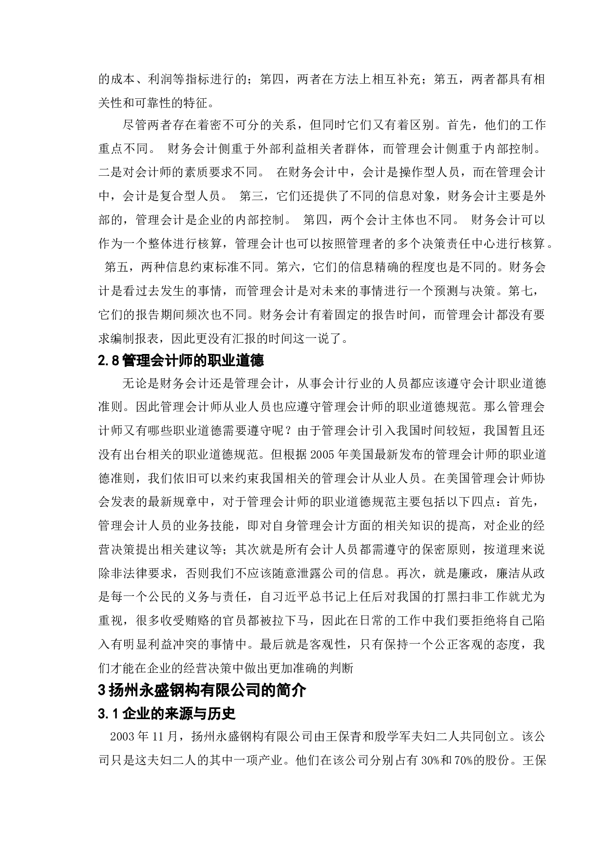 论管理会计在我国企业的应用研究&mdash;&mdash;以扬州永盛钢构有限公司为例-10922字.doc 第7页
