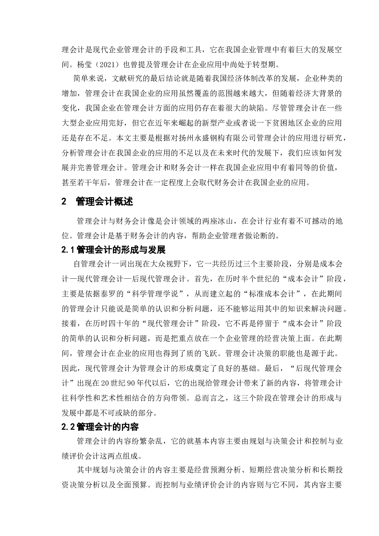 论管理会计在我国企业的应用研究&mdash;&mdash;以扬州永盛钢构有限公司为例-10922字.doc 第5页