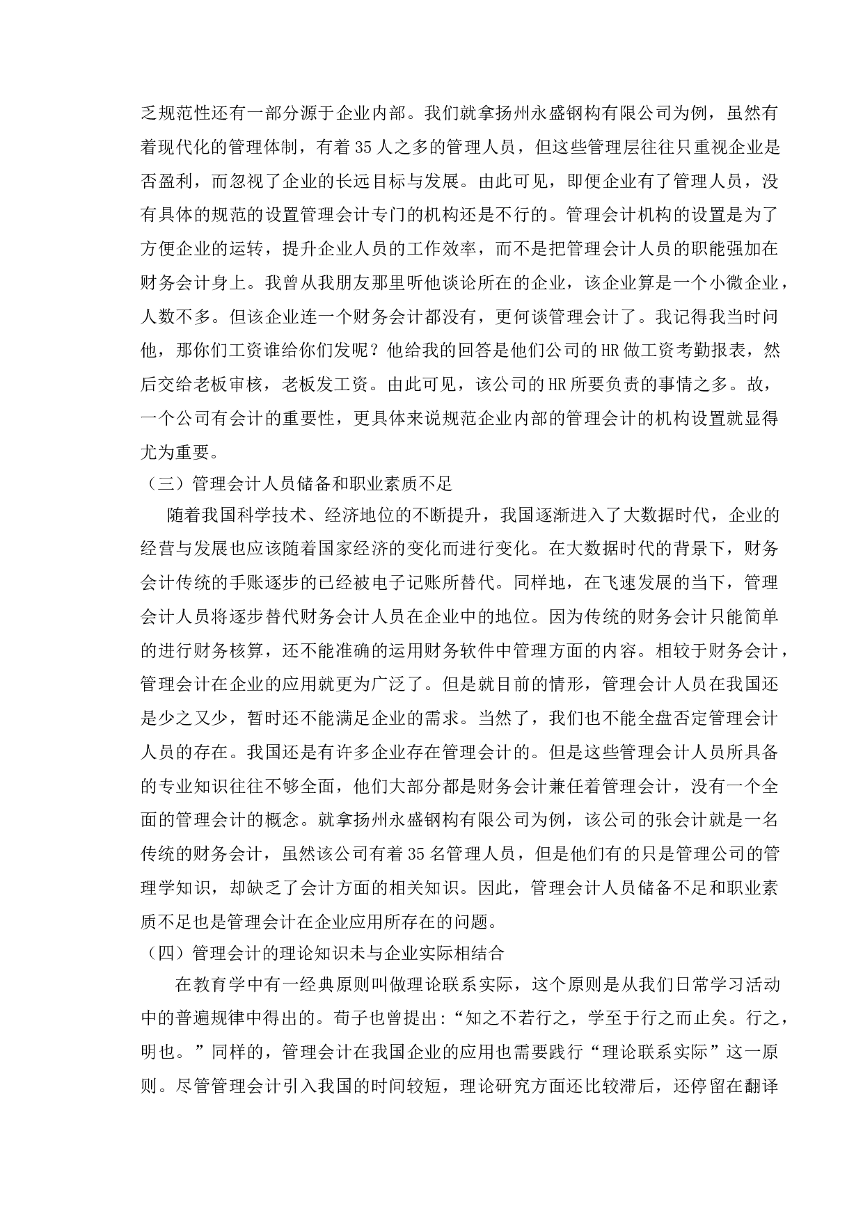 论管理会计在我国企业的应用研究&mdash;&mdash;以扬州永盛钢构有限公司为例-10922字.doc 第9页