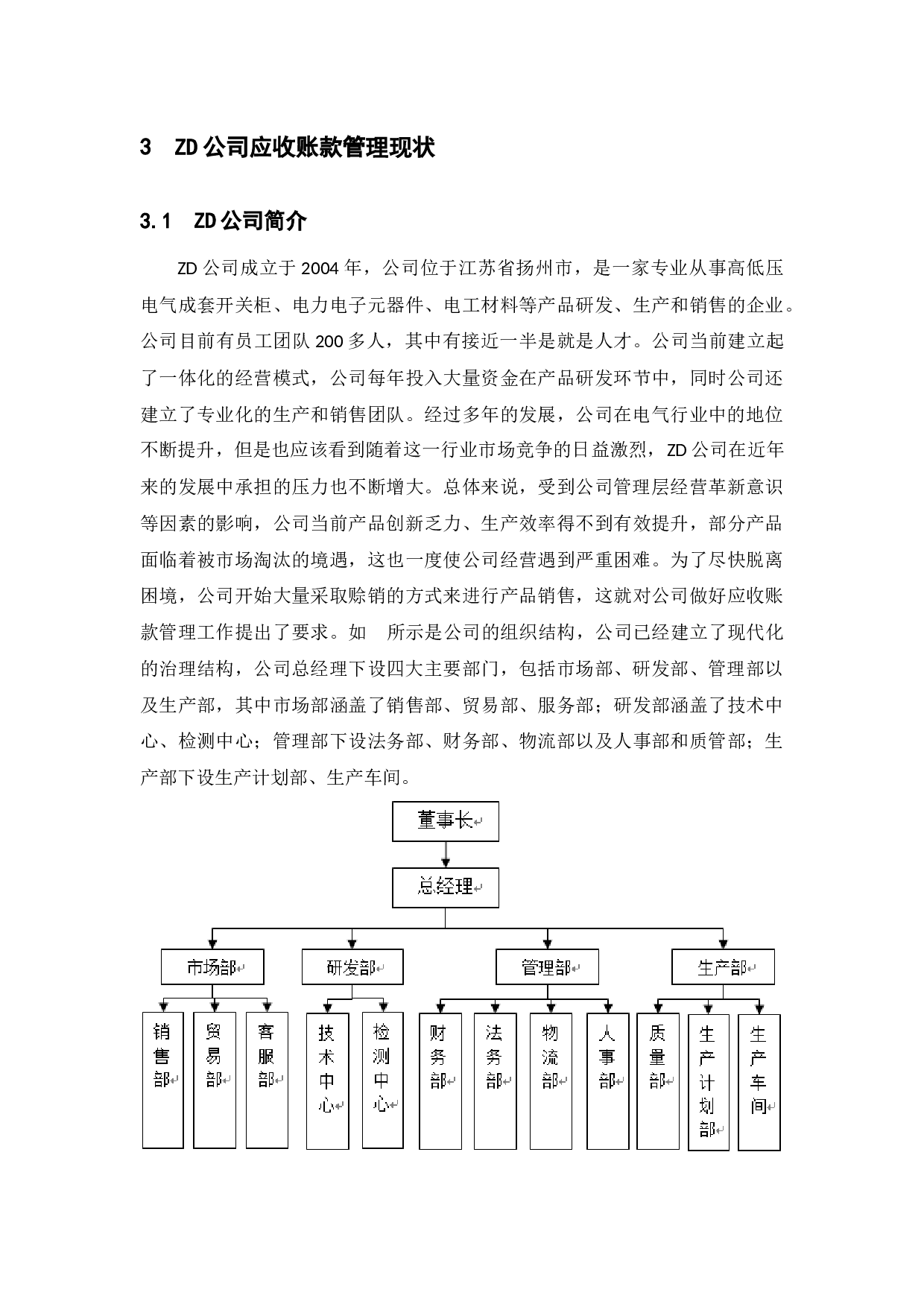 论电气制造企业应收账款的管理&mdash;&mdash;以ZD公司为例-10360字.docx 第7页