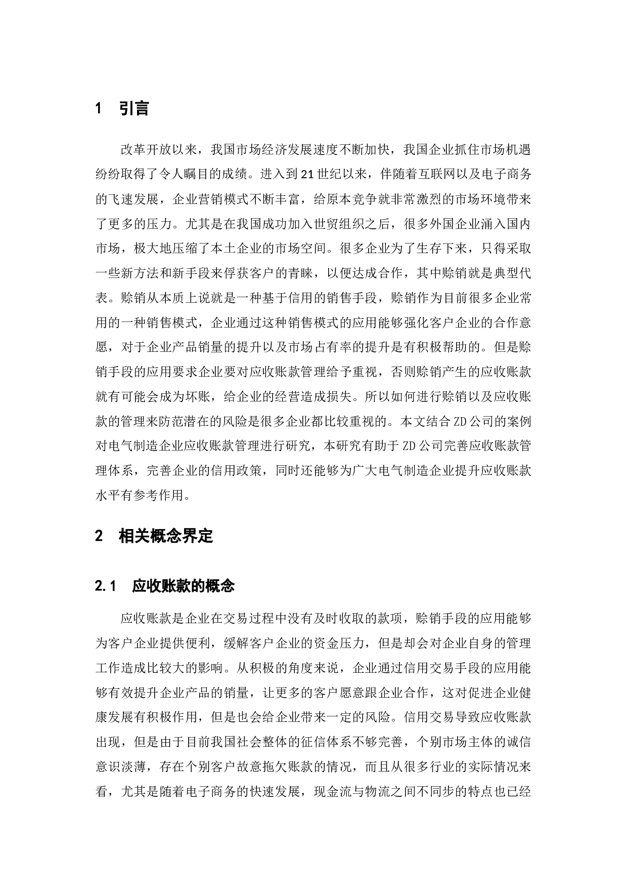 论电气制造企业应收账款的管理&mdash;&mdash;以ZD公司为例-10360字.docx 第5页