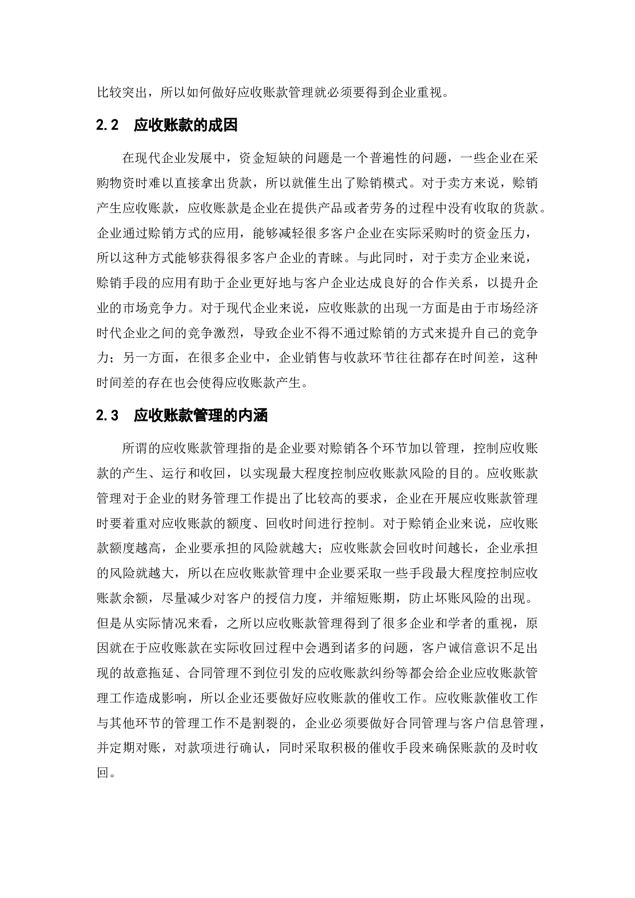 论电气制造企业应收账款的管理&mdash;&mdash;以ZD公司为例-10360字.docx 第6页