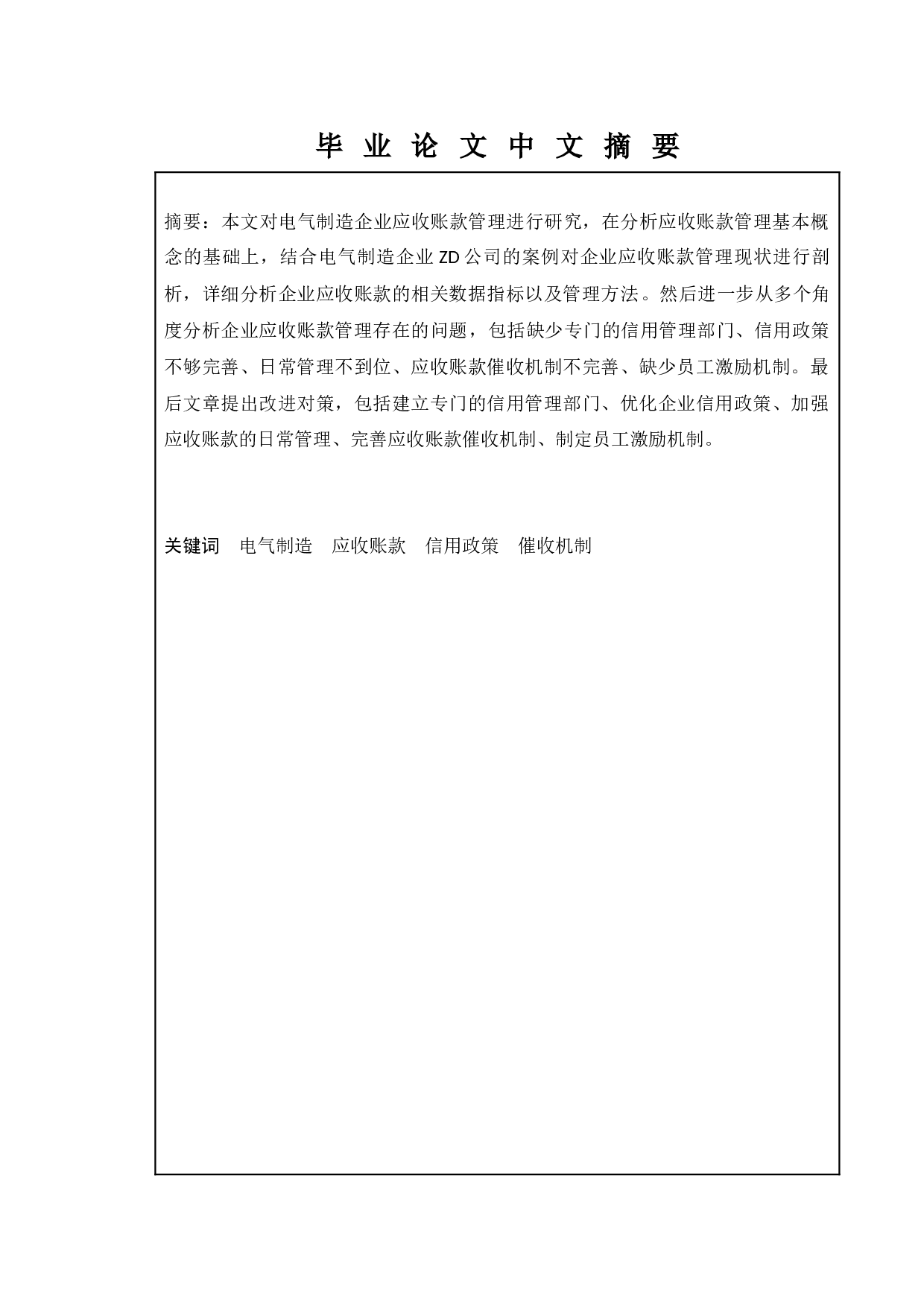 论电气制造企业应收账款的管理&mdash;&mdash;以ZD公司为例-10360字.docx 第1页