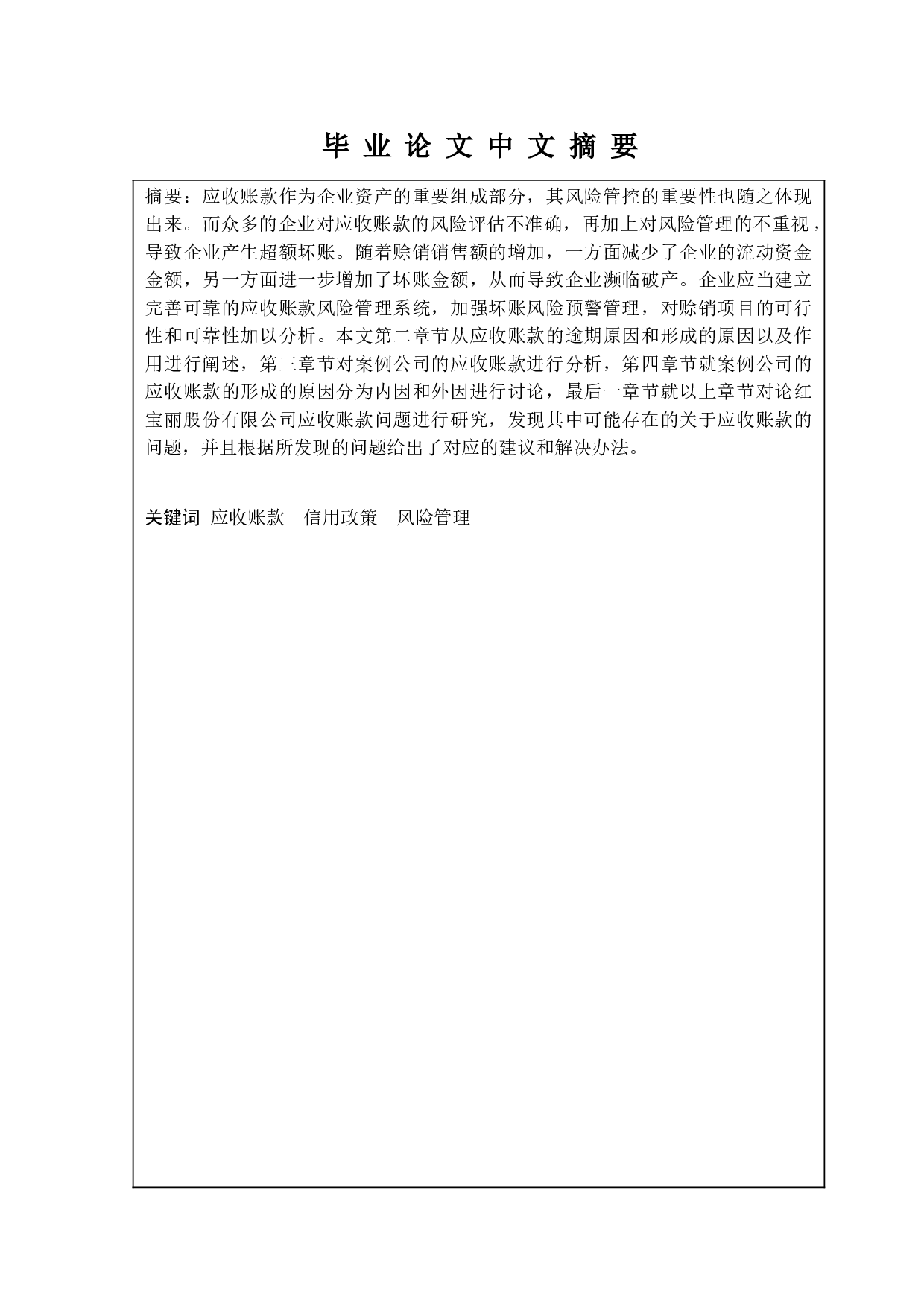 论应收账款的风险防范与管理－－以红宝丽股份有限公司为例-10131字.doc 第1页