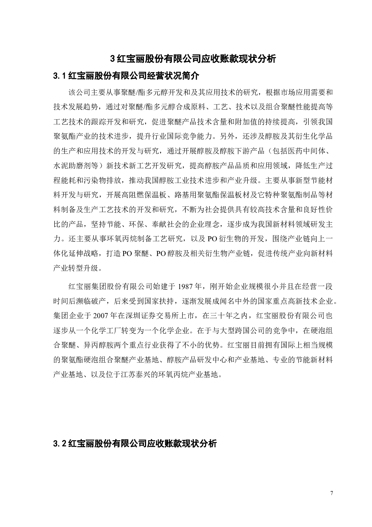 论应收账款的风险防范与管理－－以红宝丽股份有限公司为例-10131字.doc 第10页