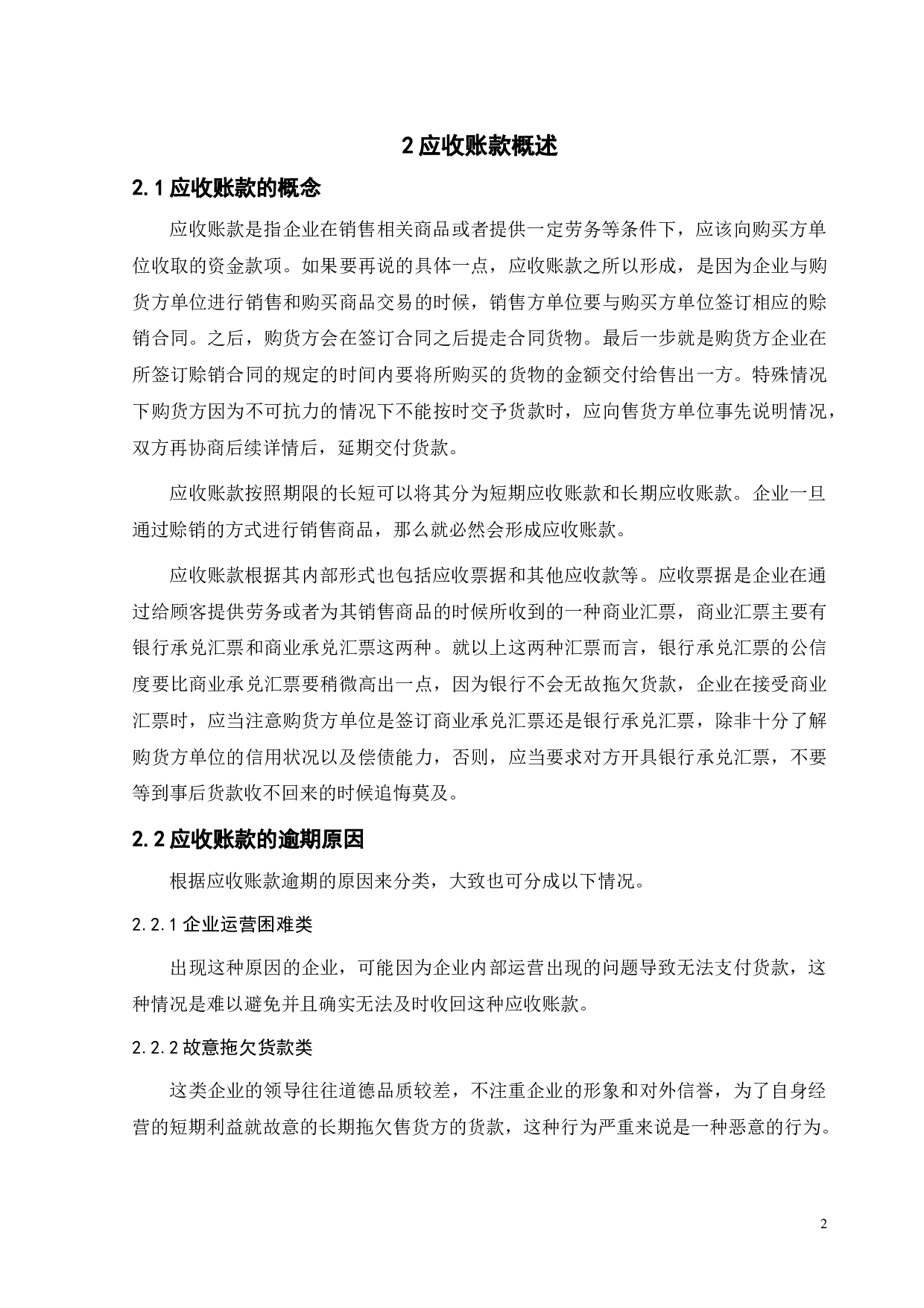 论应收账款的风险防范与管理－－以红宝丽股份有限公司为例-10131字.doc 第5页