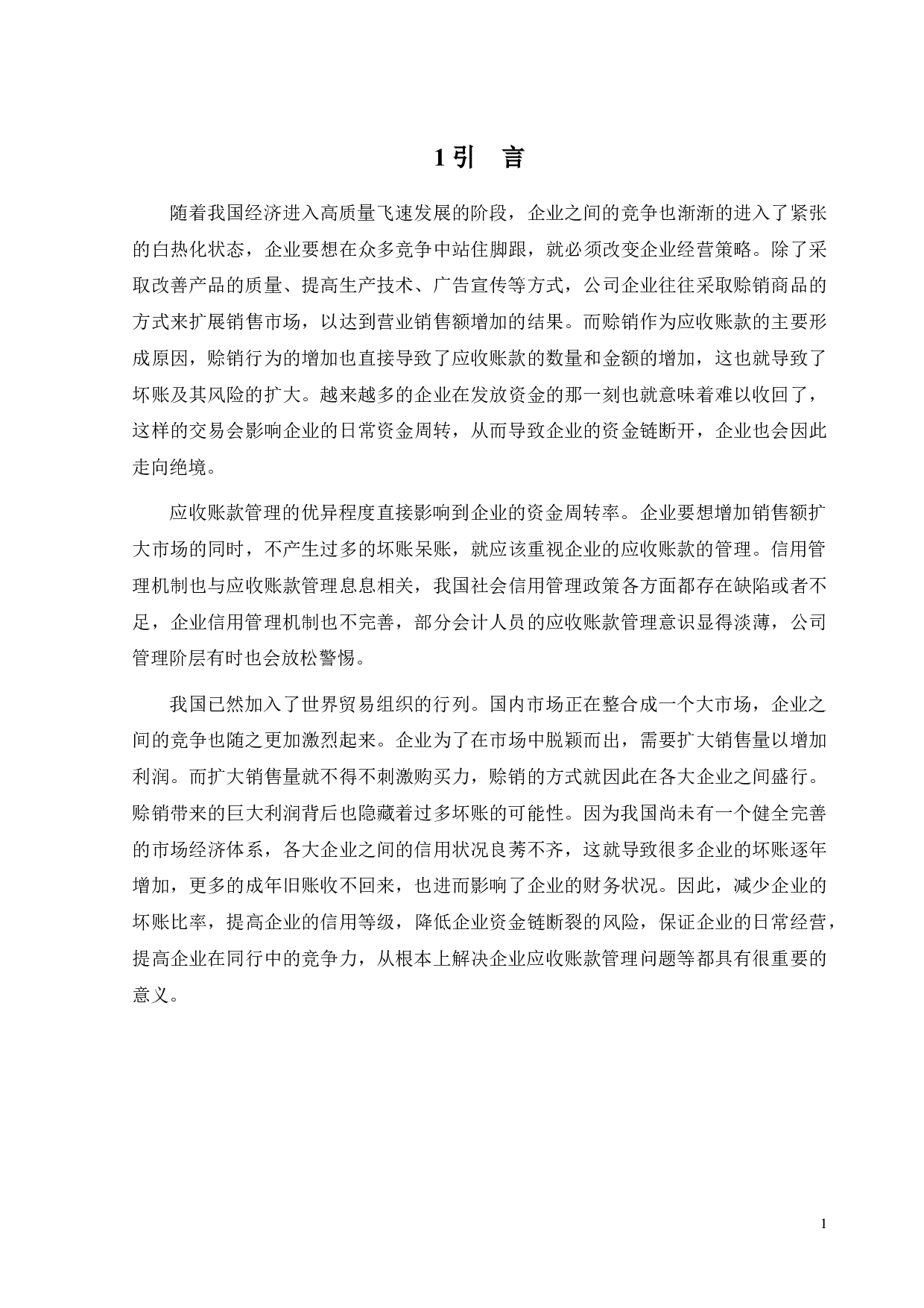 论应收账款的风险防范与管理－－以红宝丽股份有限公司为例-10131字.doc 第4页