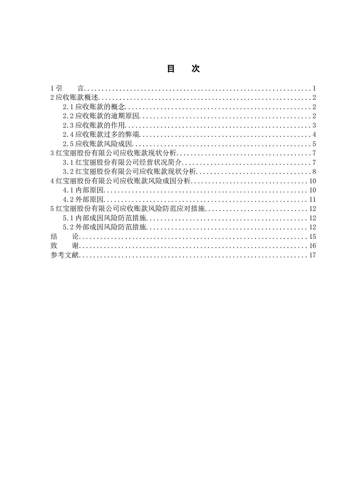 论应收账款的风险防范与管理－－以红宝丽股份有限公司为例-10131字.doc 第3页