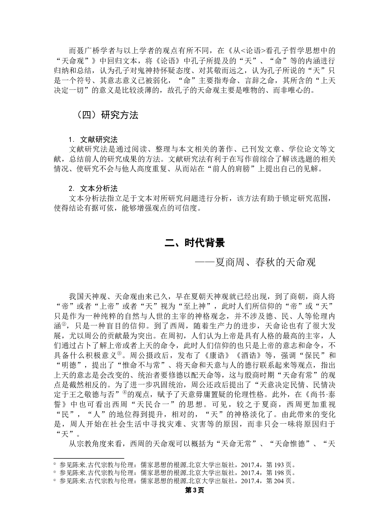 孔子天命观研究&mdash;&mdash;以《论语》为例-12529字.docx 第10页