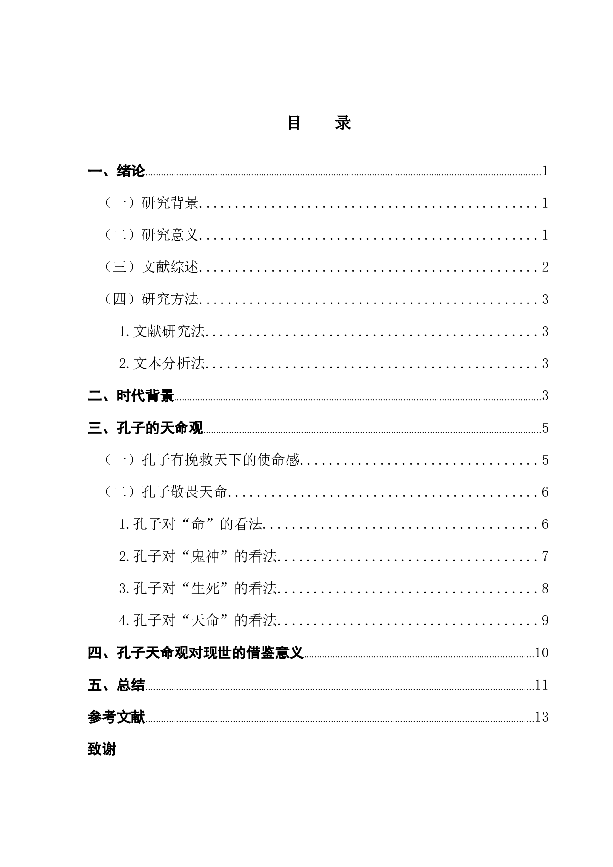 孔子天命观研究&mdash;&mdash;以《论语》为例-12529字.docx 第6页