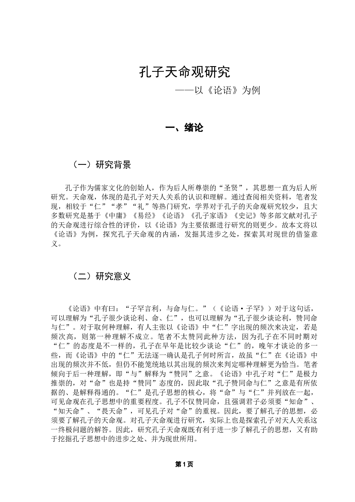 孔子天命观研究&mdash;&mdash;以《论语》为例-12529字.docx 第8页