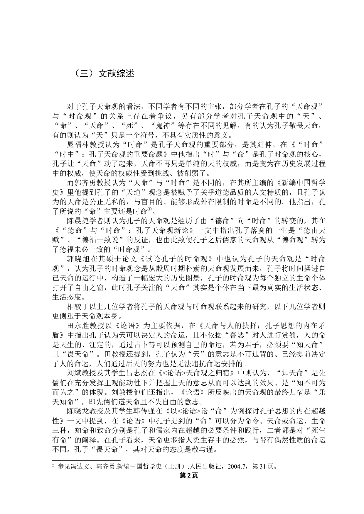 孔子天命观研究&mdash;&mdash;以《论语》为例-12529字.docx 第9页
